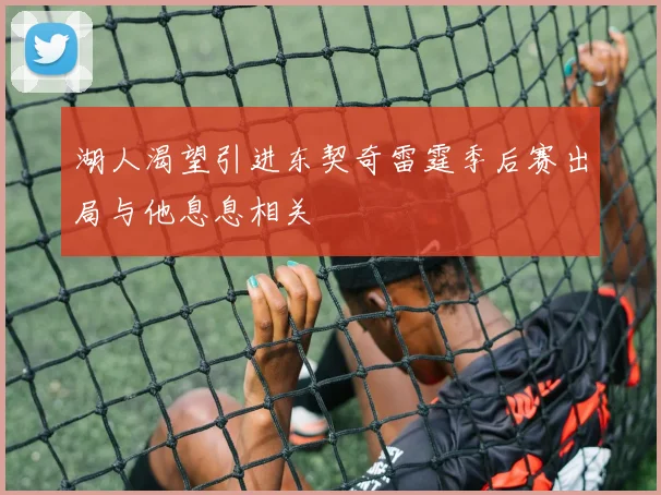 湖人渴望引进东契奇雷霆季后赛出局与他息息相关